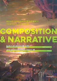 일러스트레이터를 위한 구도와 서사 마스터 가이드북 : COMPOSITION & NARRATIVE 표지이미지