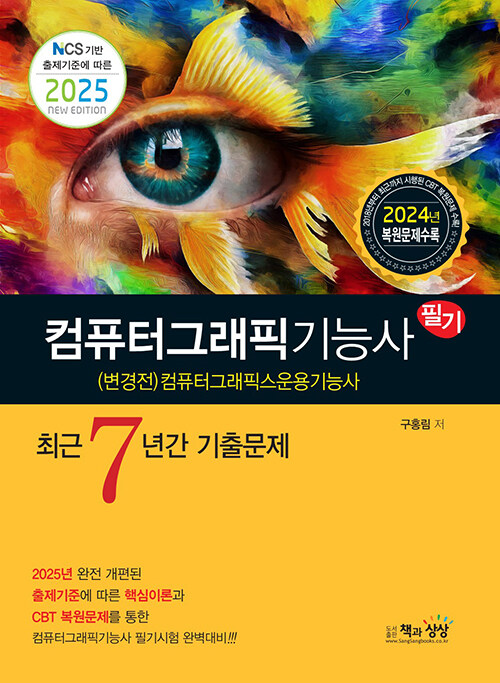 2025 컴퓨터그래픽기능사(컴퓨터그래픽스운용기능사) 필기 최근7년간 기출문제
