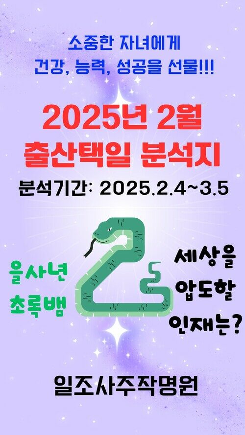 2025년 2월 출산택일 분석지