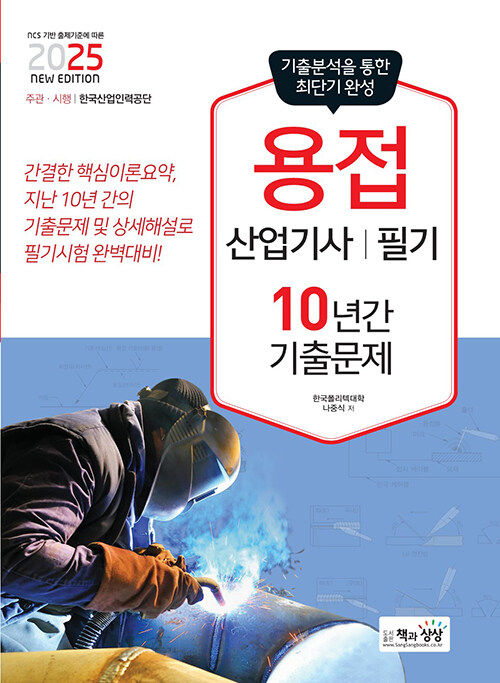 2025 용접산업기사 필기 10년간 기출문제