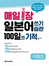 매일 1장 일본어 쓰기 습관 100일의 기적 레벨업