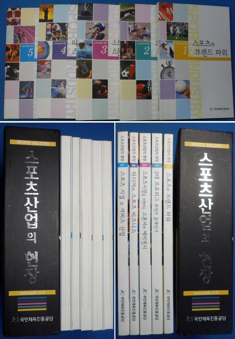 [중고] 스포츠산업의 현장 전5권 세트 ☞ 상현서림 ☜ / 사진의 제품  /