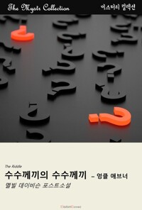 수수께끼의 수수께끼 : 엉클 애브너 커버
