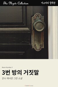 3번 방의 거짓말 커버