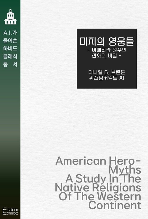 미지의 영웅들 : 아메리카 원주민 신화의 비밀 커버