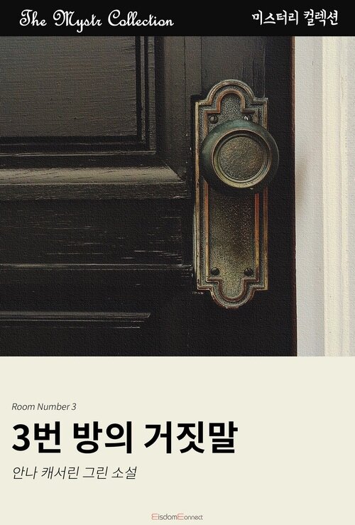 3번 방의 거짓말 커버