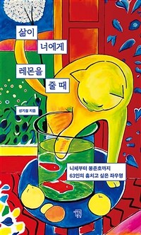 삶이 너에게 레몬을 줄 때 : 니체부터 봉준호까지 63인의 훔치고 싶은 좌우명 표지이미지