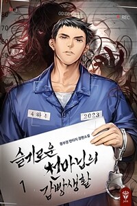 [세트] 슬기로운 천마님의 감빵생활 (총7권/완결)