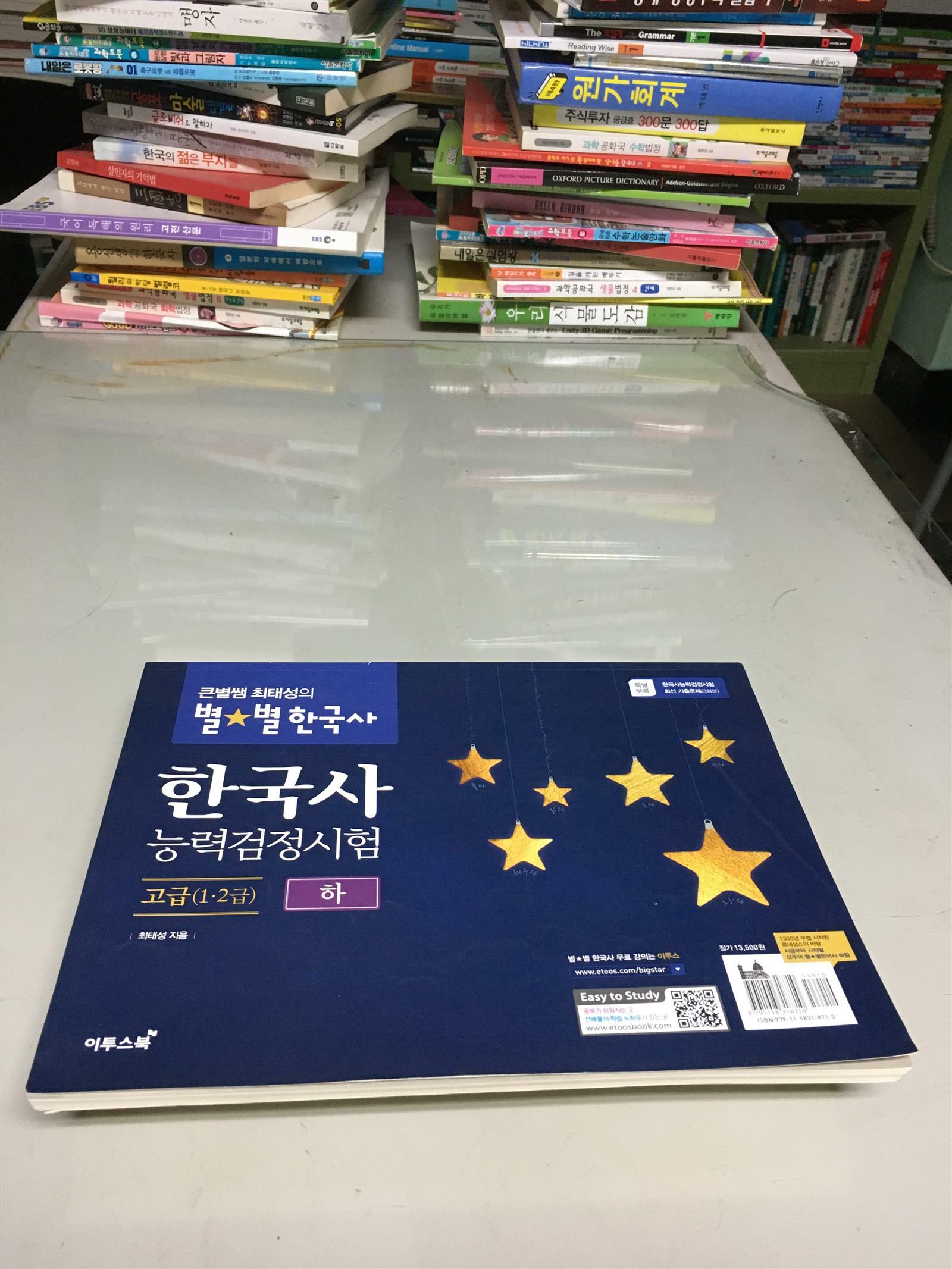 [중고] 큰별쌤 최태성의 별★별한국사 한국사능력검정시험 고급(1.2급) 하