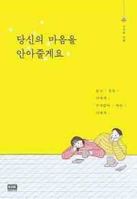 [중고] 당신의 마음을 안아줄게요.