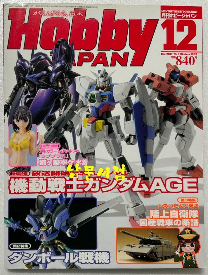 [중고] Hobby JAPAN (ホビ-ジャパン) 2011年 12月號 [雜誌] (月刊, 雜誌) (페이퍼커버)