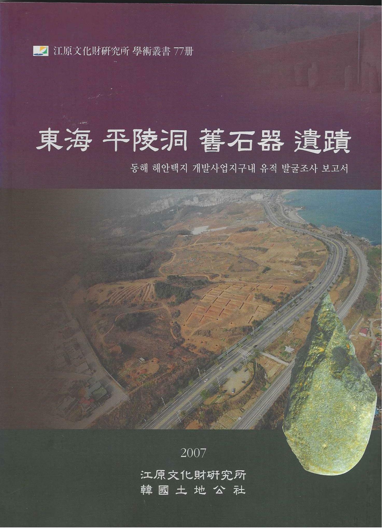 [중고] 동해 평릉동 구석기 유적 東海 平陵洞 舊石器 遺蹟 동해 해안택지 개발사업지구내 유적 발굴조사 보고서