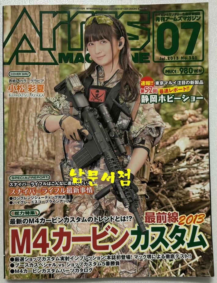 [중고] Arms MAGAZINE (アームズマガジン) 2013年 07月号 [雑誌] (페이퍼커버)