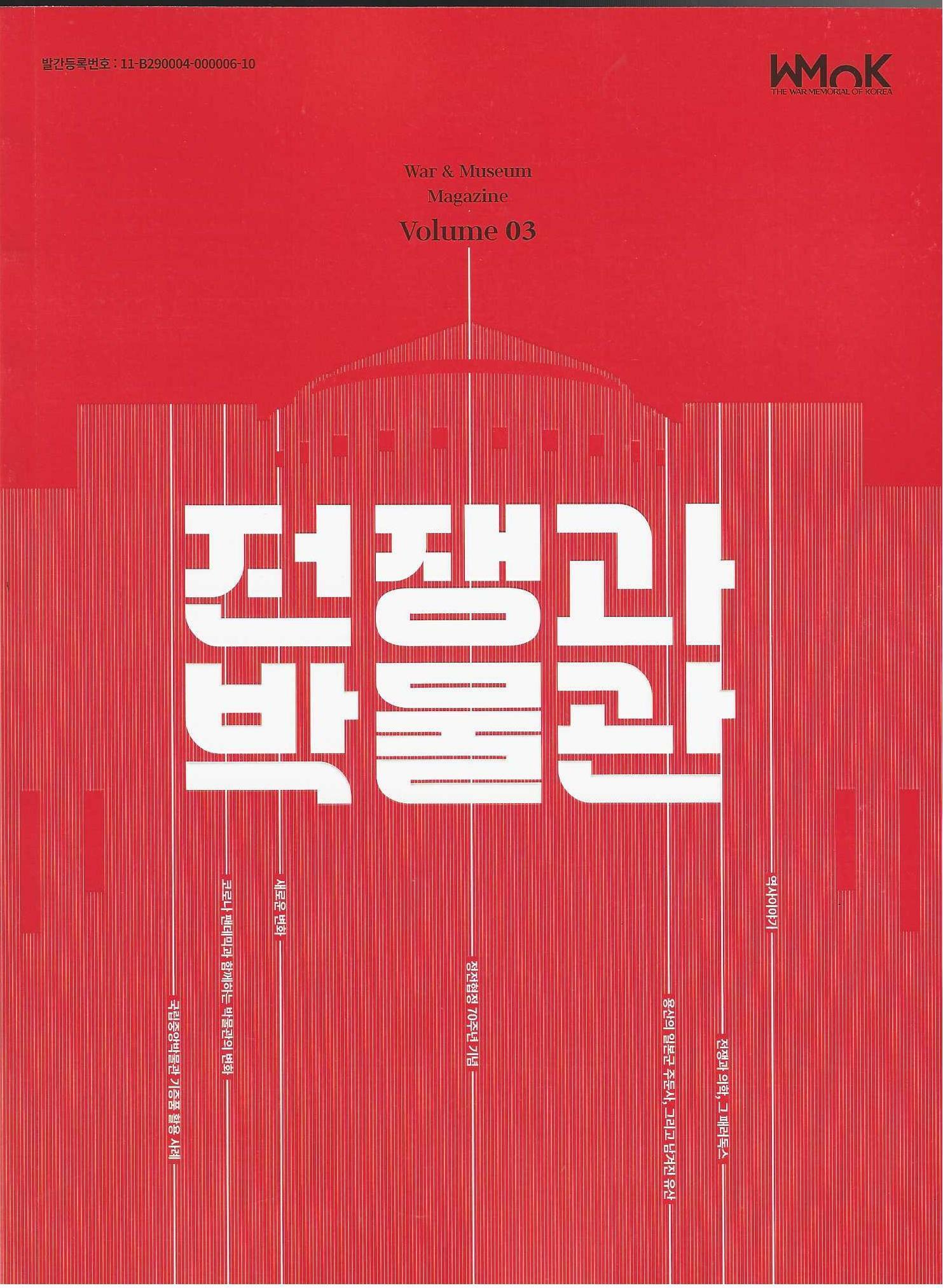 [중고] 전쟁과 박물관 (War and Museum Magazine Volume 03)