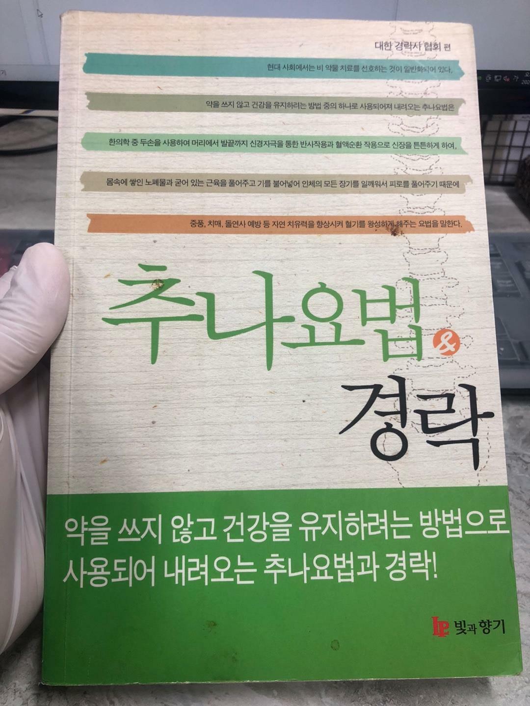 [중고] 추나요법 경락