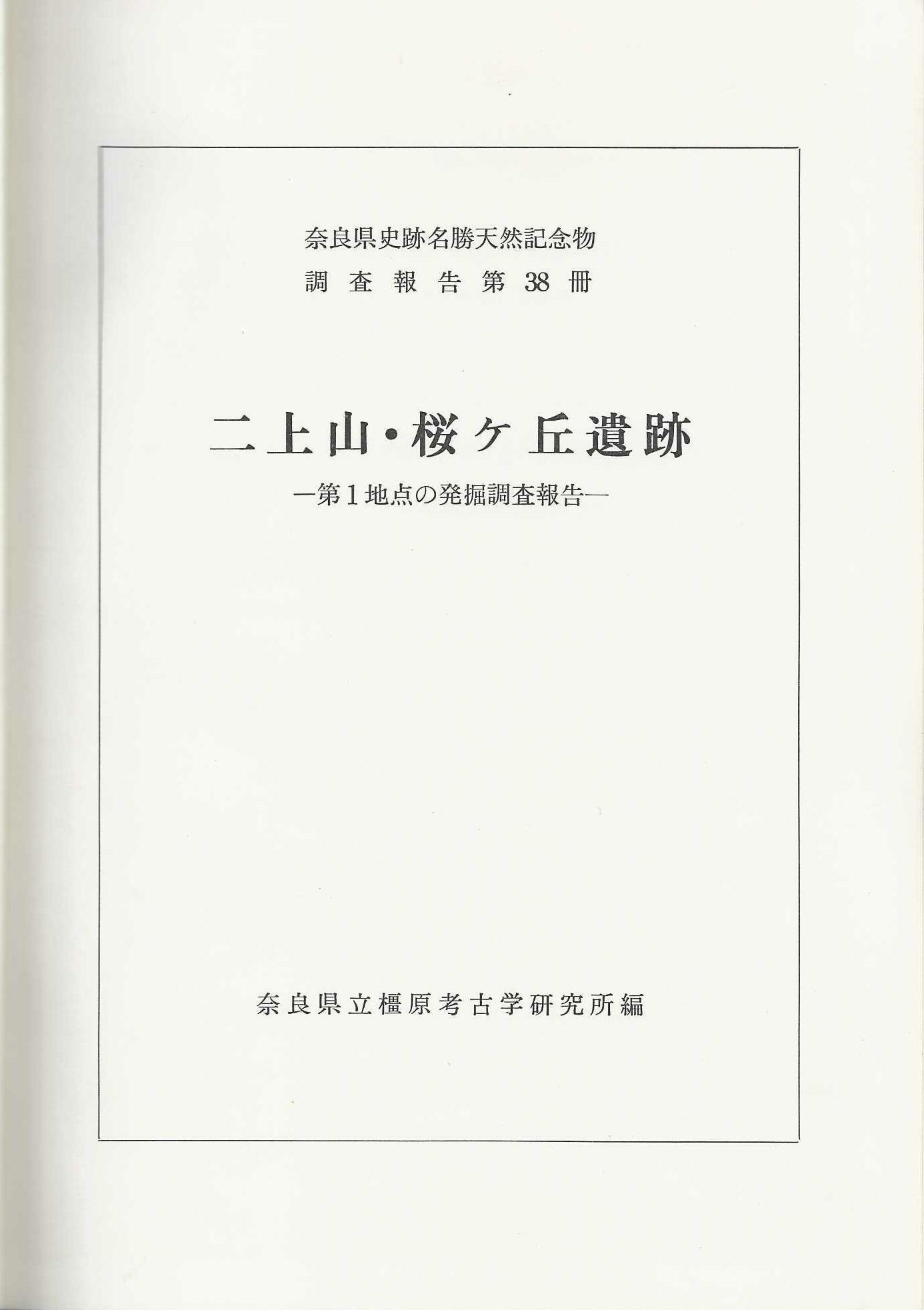 [중고] 二上山·桜ケ丘 遺跡 -第1地点の 發掘調査 報告- (HD)