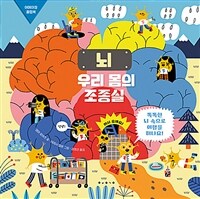 뇌 : 우리 몸의 조종실