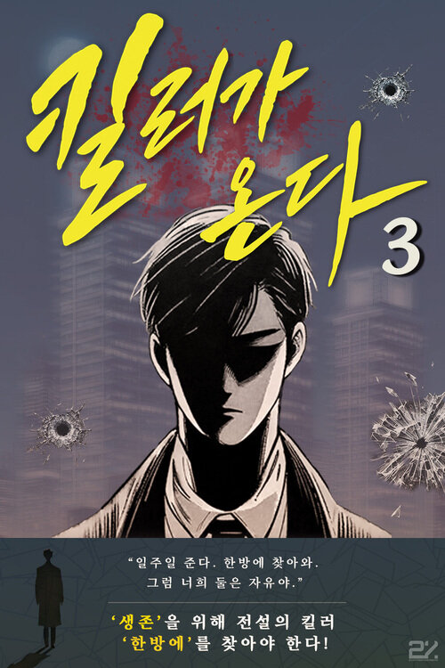 킬러가 온다 3