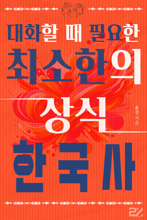 대화할 때 필요한 최소한의 상식 - 한국사