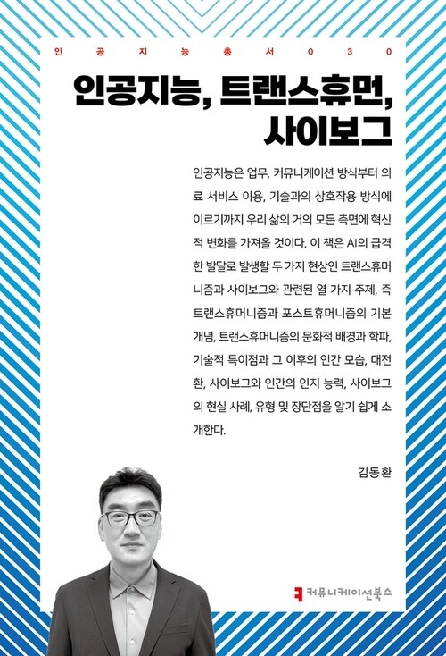 인공지능, 트랜스휴먼, 사이보그