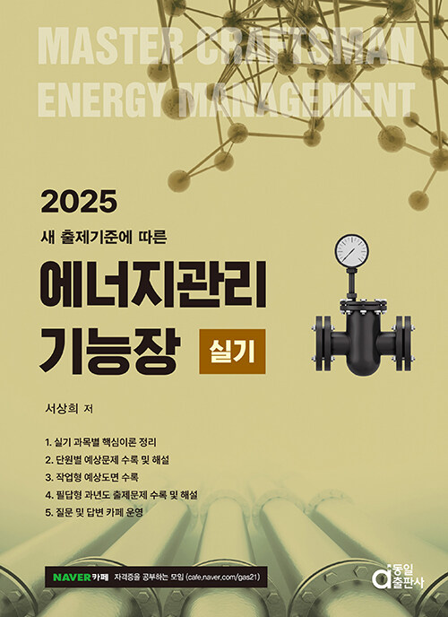 2025 에너지관리기능장 실기