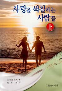 [중고] 사랑을 색칠하는 사람들. 상~하 /이시사까 요지로 