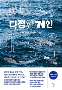 다정한 거인 : 평화를 부르는 고래의 생태·사회사 표지이미지