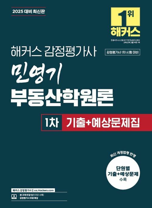 2025 해커스 감정평가사 민영기 부동산학원론 1차 기출+예상문제집 (감정평가사 1차 시험 대비)