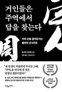 거인들은 주역에서 답을 찾는다