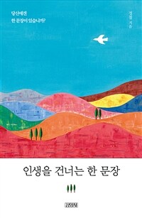 인생을 건너는 한 문장