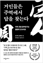 거인들은 주역에서 답을 찾는다