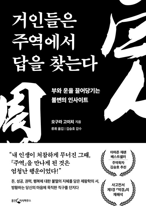 거인들은 주역에서 답을 찾는다