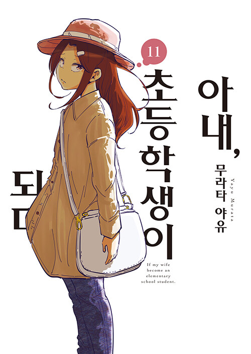 아내, 초등학생이 되다 11