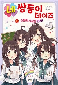 네쌍둥이 데이즈 3