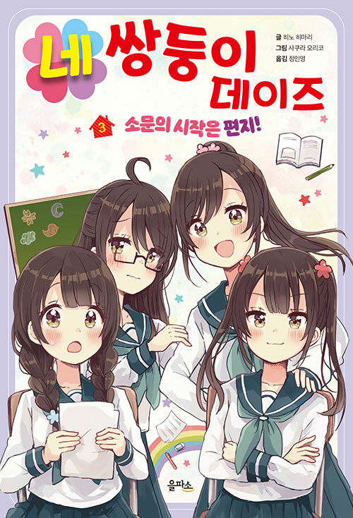 네쌍둥이 데이즈 3