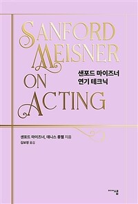 샌포드 마이즈너 연기 테크닉 표지이미지