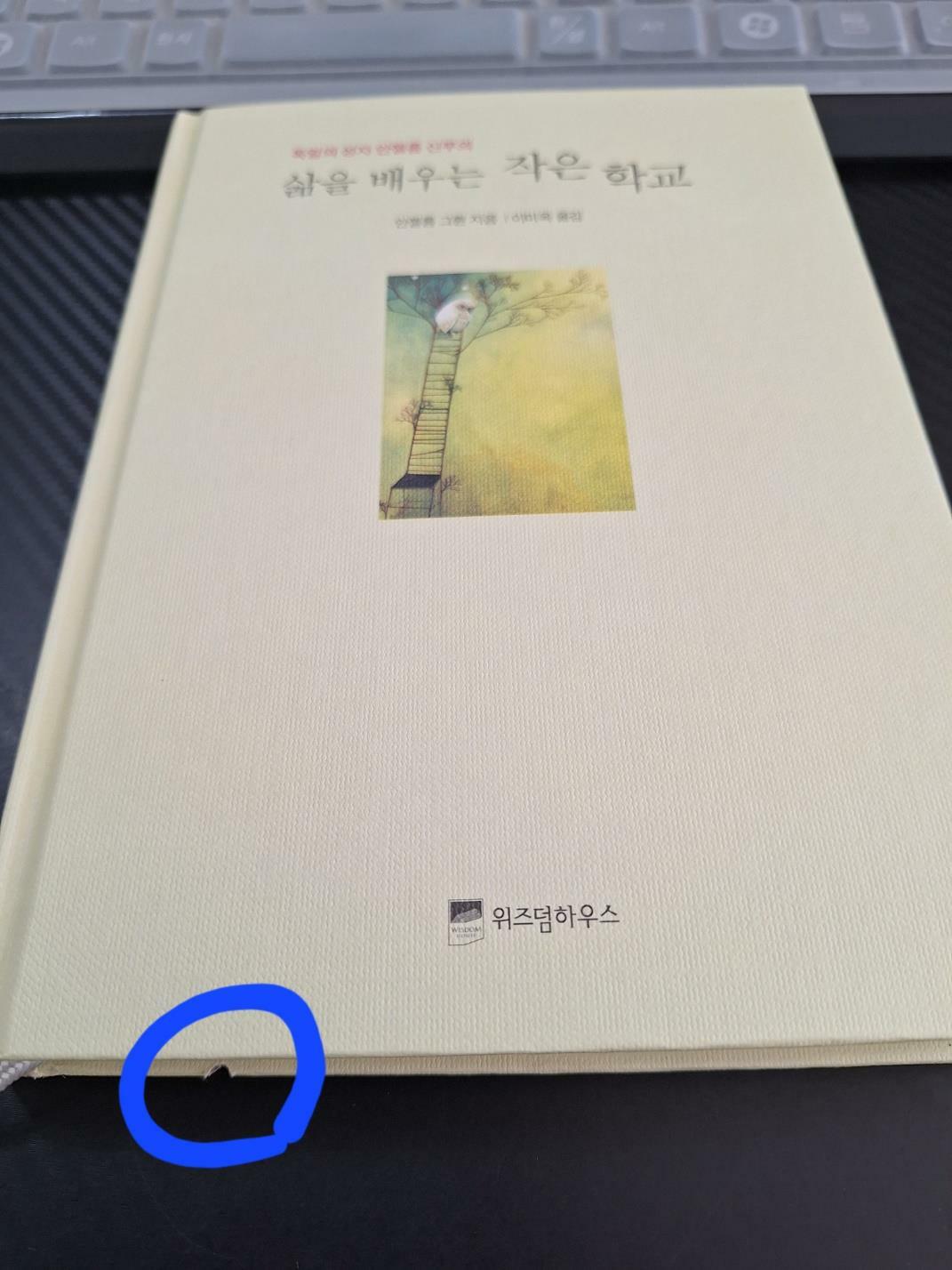 [중고] 삶을 배우는 작은 학교