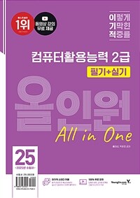 2025 이기적 컴퓨터활용능력 2급 필기 + 실기 올인원