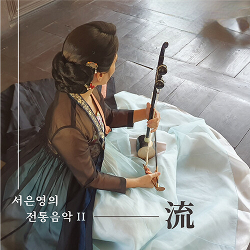 서은영의 전통음악 II -流-