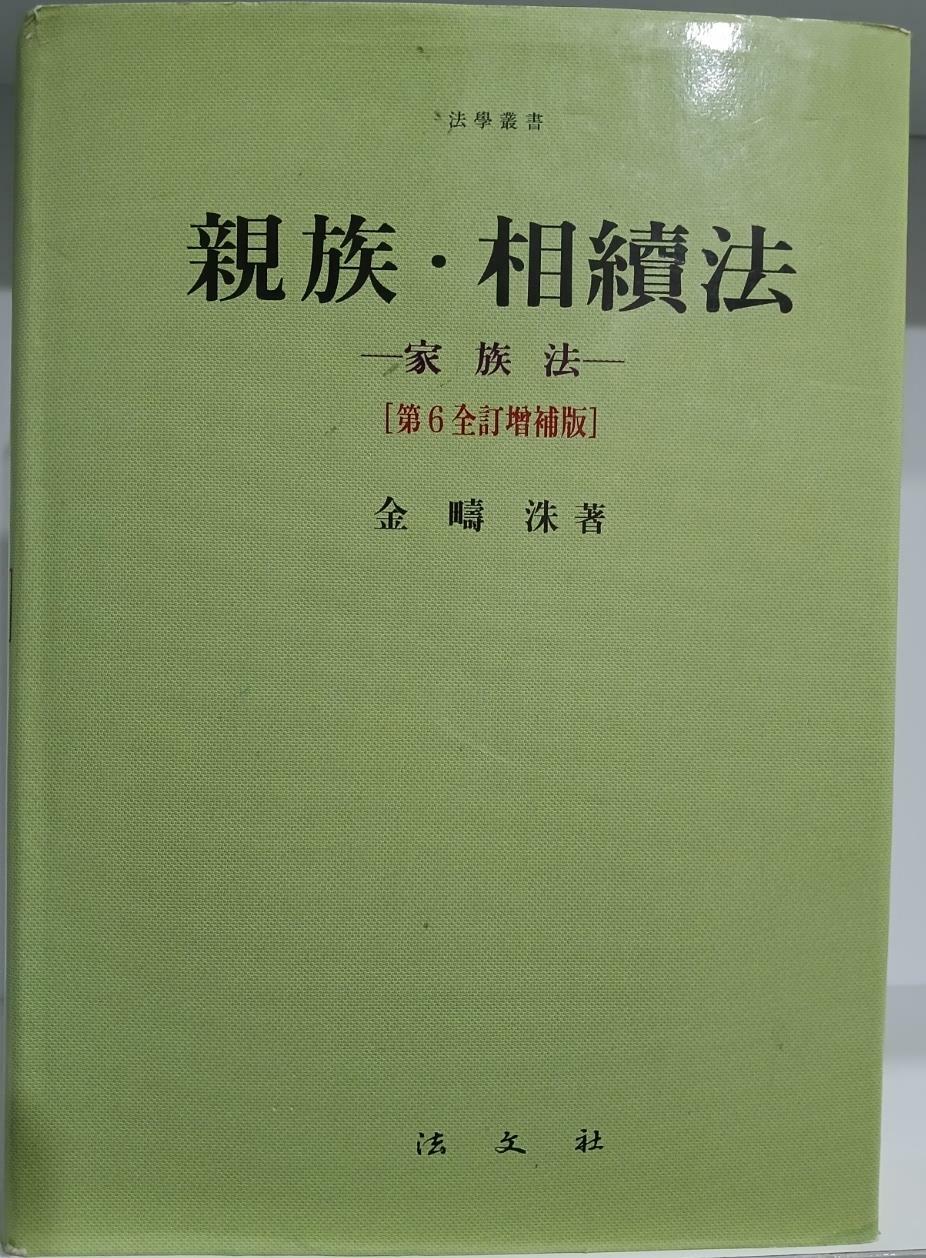 [중고] 친족 상속법 (가족법) (김주수) (제6전정증보판)