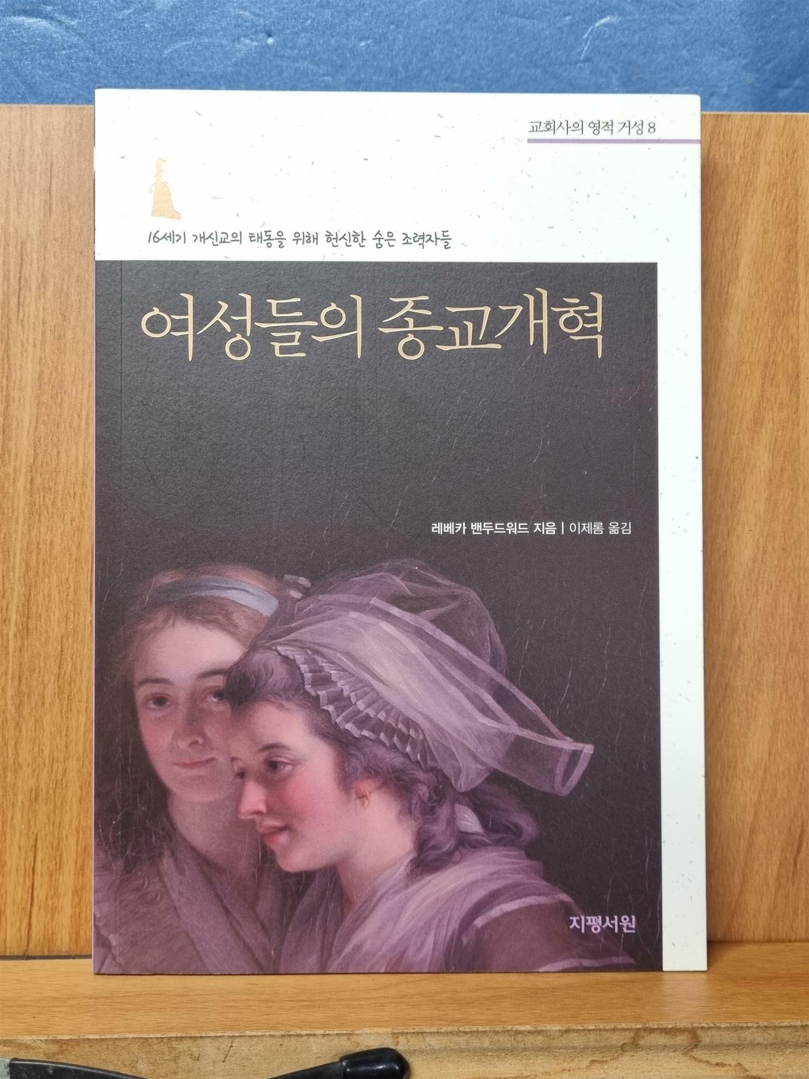 [중고] 여성들의 종교개혁