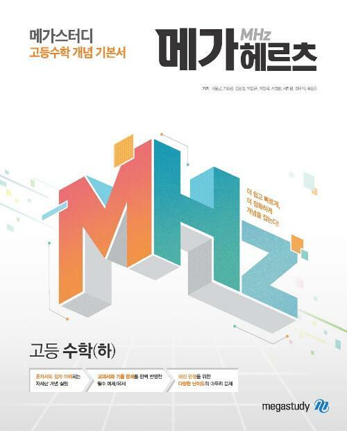 [중고] 메가헤르츠(Mhz) 고등 수학(하) (2024년용) ★선생님용★