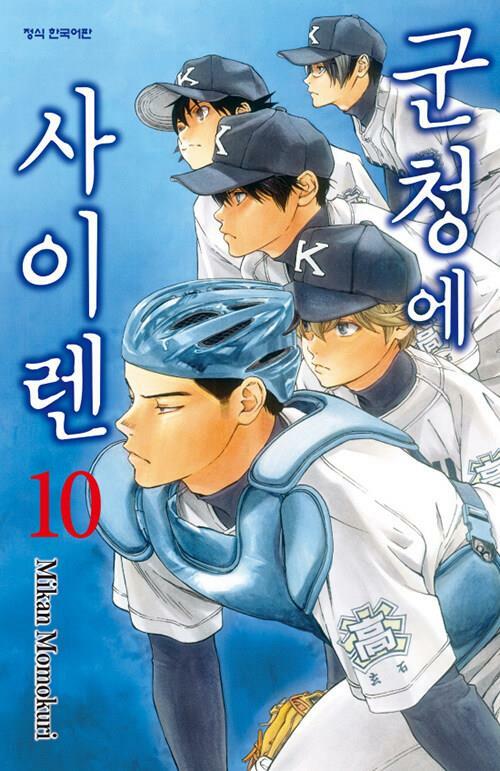 [중고] 군청에 사이렌 1-10