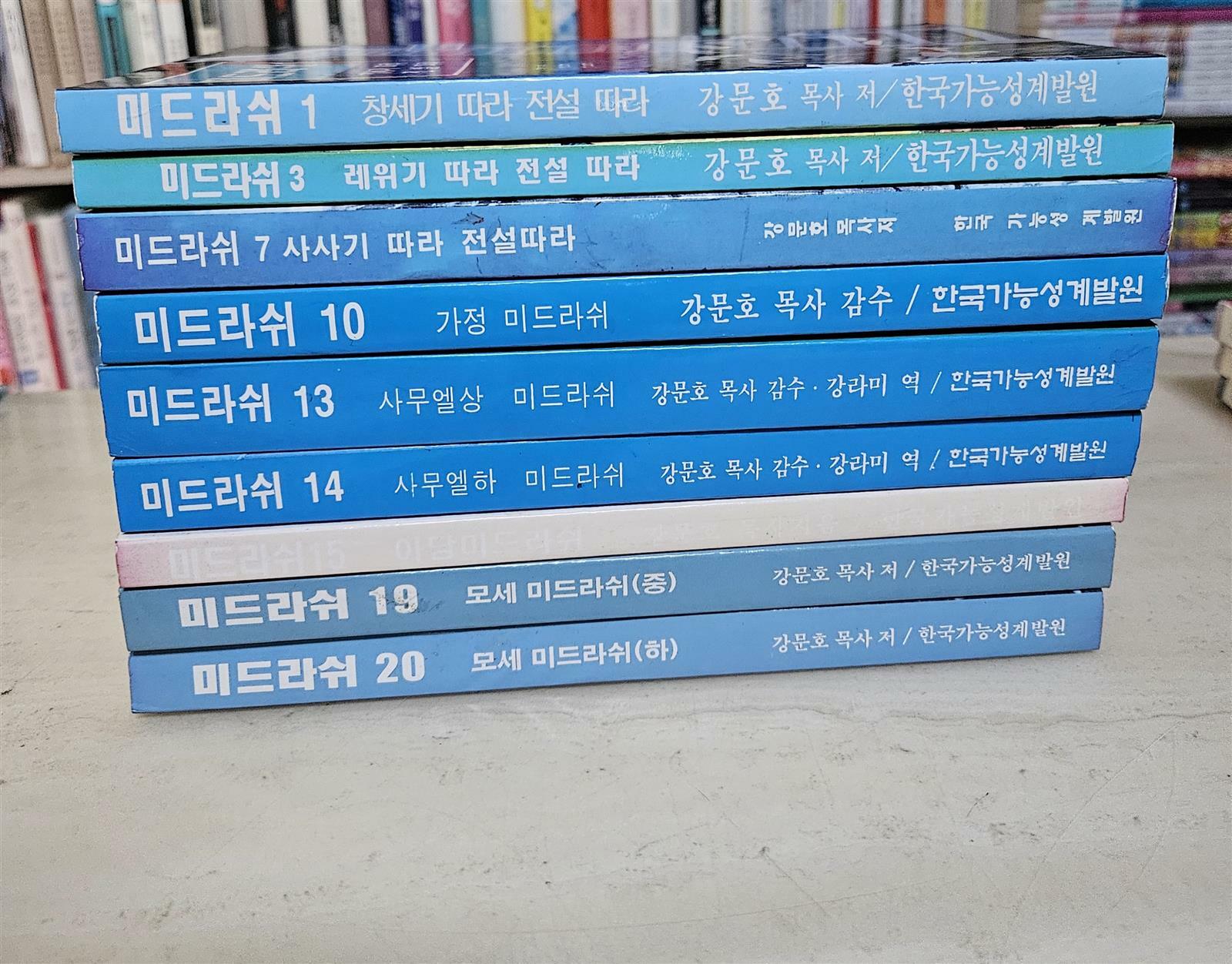 [중고] 한국가능성계발원)강문호 저 ) 미드라쉬  -전9권