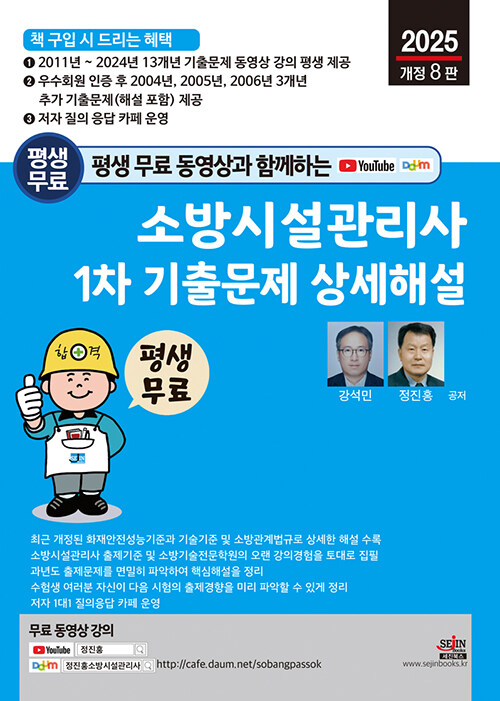 2025 평생 무료 동영상과 함께하는 소방시설관리사 1차 기출문제 상세해설