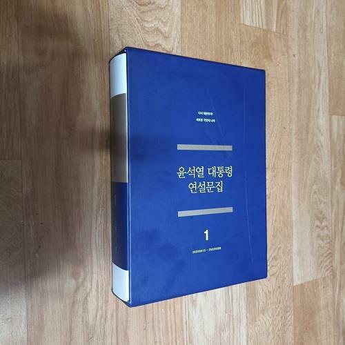 [중고] 윤석열 대통령 연설문집 1 - 20220510~20230509 (케이스/양장)