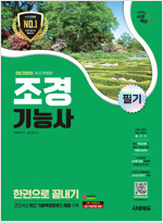 2025 시대에듀 조경기능사 필기 한권으로 끝내기