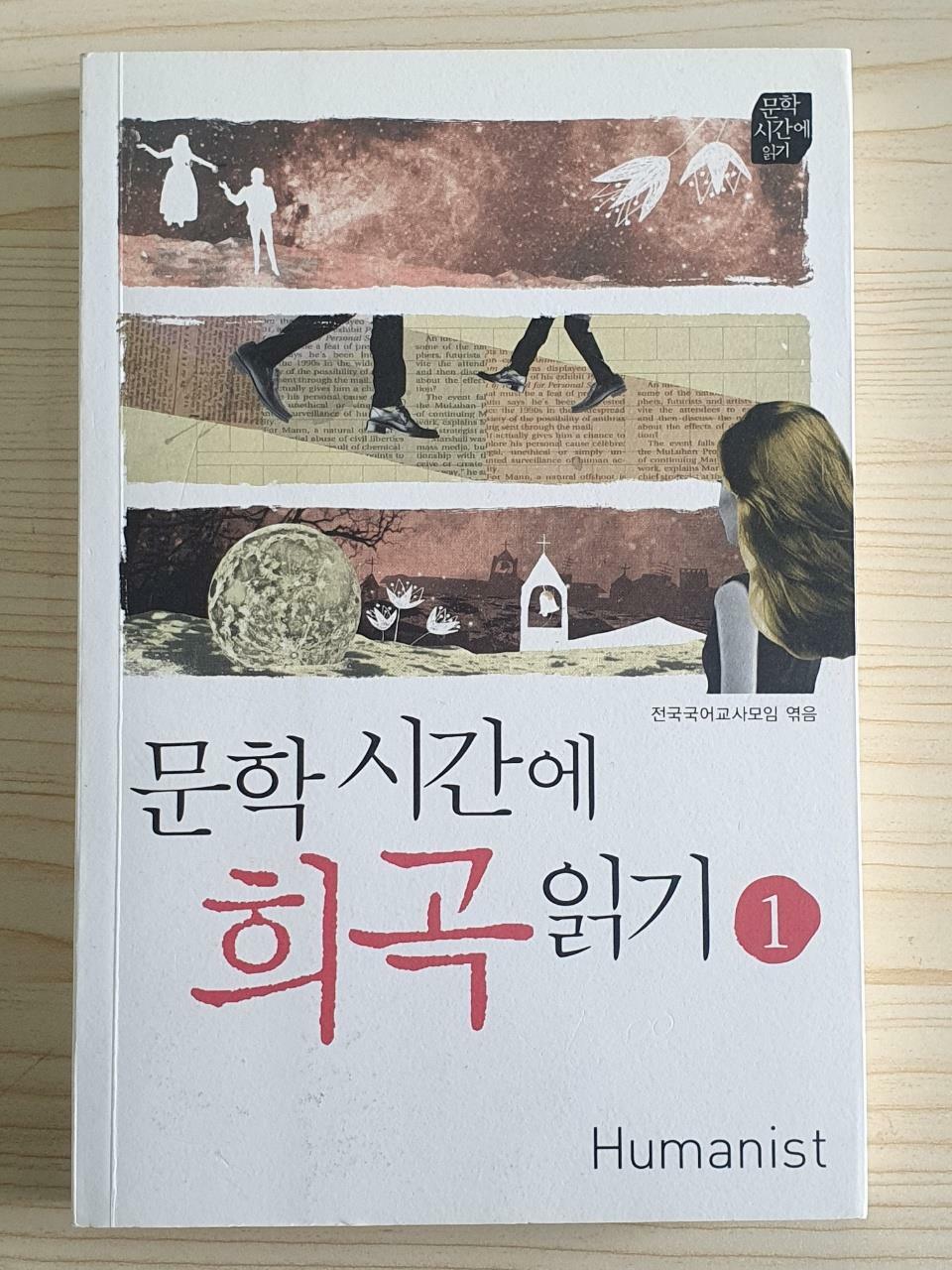 [중고] 문학시간에 희곡읽기 1