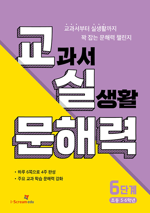 교실 문해력 6단계 (초등 5·6학년)