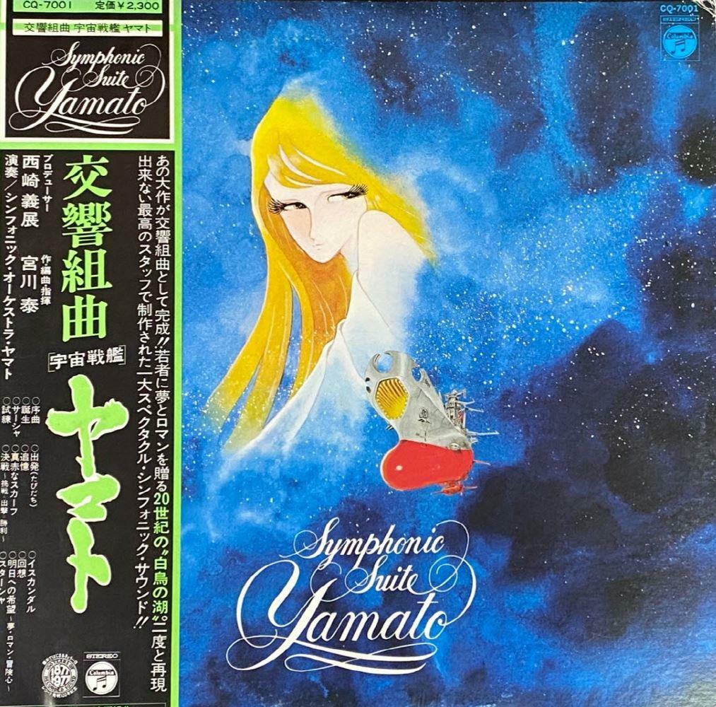 [중고] [LP] 우주전함 야마토 (宇宙戦艦ヤマト) - Symphonic Suite Yamato (交響組曲) LP [일본반]